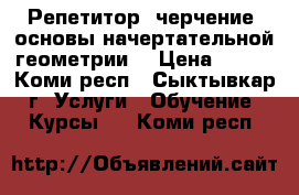 Репетитор (черчение, основы начертательной геометрии) › Цена ­ 750 - Коми респ., Сыктывкар г. Услуги » Обучение. Курсы   . Коми респ.